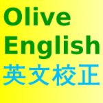 Olive English英会話の英文校正サービス