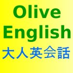 Olive English 英会話の大人英会話クラス