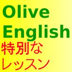 Olive English 英会話の特別なレッスン